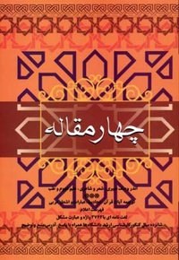 چهار مقاله